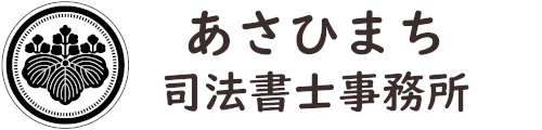 あさひまち司法書士事務所　岐阜　司法書士　相続